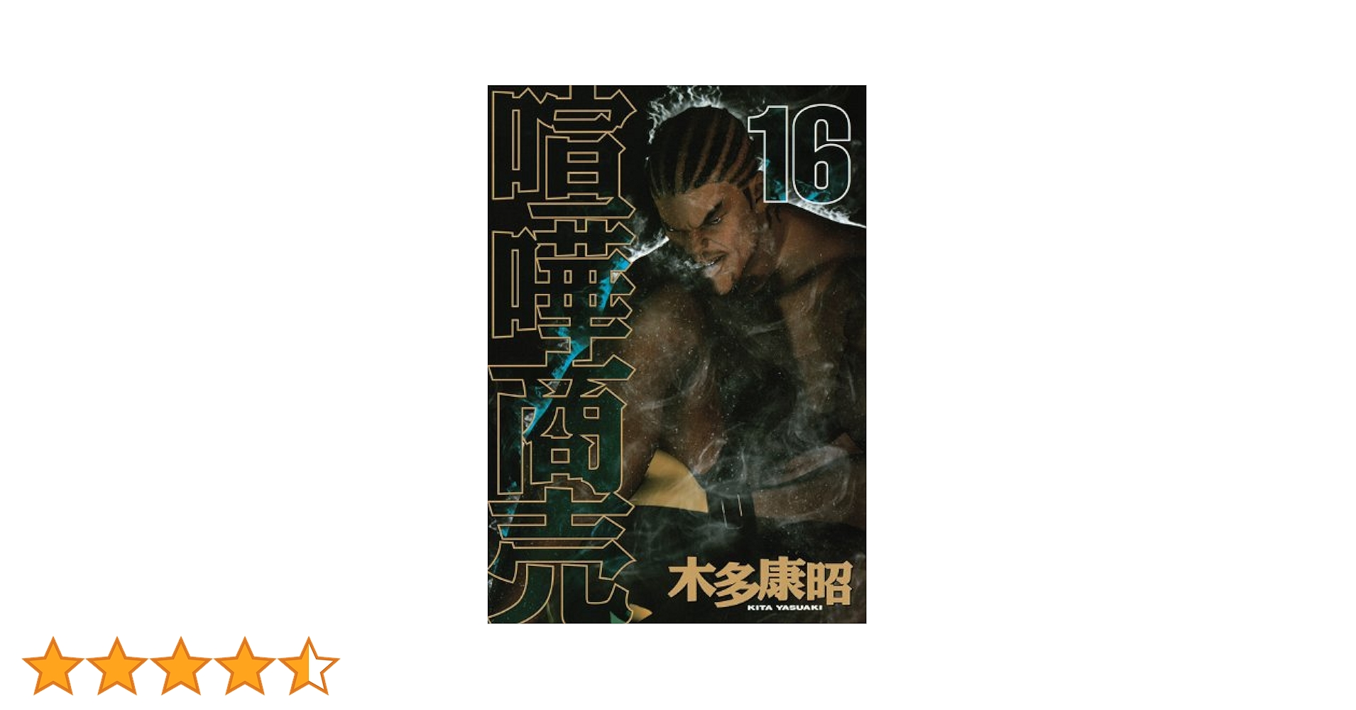 【中古】 喧嘩商売 トーナメント１６人の戦士　上/講談社/木多康昭 喧嘩商売 トーナメント16人の戦士編（下）』（木多 康昭）｜講談社
